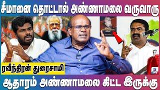 அரசியல் பண்ணாம அவியலா பண்ண முடியும்? டாப் கியரில் போகும் Seeman|Ravindran Duraisamy Interview