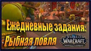 WoW: Квест Строптивый улов. Рыбная ловля в Оргриммар Орда