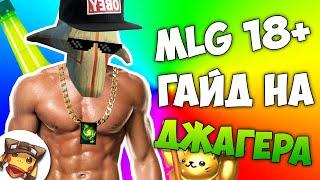 MLG - ГАЙД НА ДЖАГГЕРНАУТА