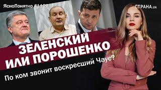 Зеленский или Порошенко. По ком звонит воскресший Чаус? | ЯсноПонятно #1127 by Олеся Медведева