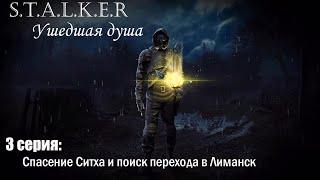 Прохождение STALKER Ушедшая душа #3 Спасение Ситха и поиск перехода в Лиманск