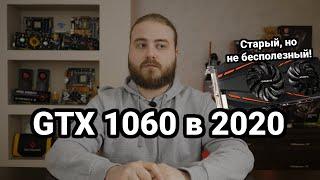 GTX 1060 6GB в конце 2020 — тесты в последних играх | FXPC