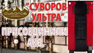 Присоединили 33 «Суворов Ультра» к АБК