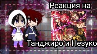 ️||Реакция родителей Танджиро и Незуко на них||Pelmeshka666||️