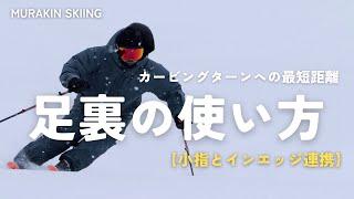 【カービング必須】足の使い方次第で滑りの感覚はガラッと変わります｜MURAKIN SKIING