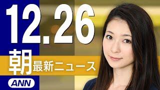 【ライブ】12/26 朝ニュースまとめ 最新情報を厳選してお届け