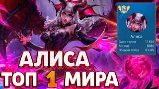 КАК ИГРАЕТ ТОП 1 МИРА АЛИСА - MOBILE LEGENDS