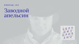 ЗАВОДНОЙ АПЕЛЬСИН | Clockwork Orange