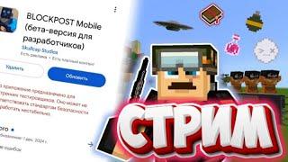 BLOCKPOST MOBILE ТЕПЕРЬ В Minecraft 