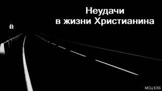 "Неудачи в жизни Христианина". А. С. Антонюк. МСЦ ЕХБ