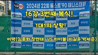 베스트90 테니스클럽 단체전 16강! 1대1의 상황에서 3번째 복식 어택(김종화 장현태)VS 하이볼(이길우 박세준)