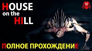 HOUSE ON THE HILL ► ПОЛНОЕ ПРОХОЖДЕНИЕ