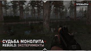 S.T.A.L.K.E.R.: Судьба Монолита REBUILD: Эксперименты - Новый мод 2025!