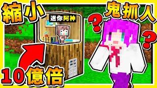 Minecraft 超迷你阿神【根本看不到】鬼抓人 !! 透明大逃殺【100%絕對找不到】這是要怎麼玩辣【幽靈躲貓貓】!! 全字幕