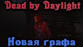 Dead by Daylight - Новая механика + Графика 1.4.0