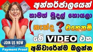 online job sinhala - online job at home sinhala - E money sinhala - online salli hoyana karama