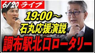 【石丸伸二 街頭演説 北多摩第三】6/20 再生の道 こうぐち信明 街宣 19:00～調布駅 北口ロータリー 高画質・高音質・高民度【ライブ配信/応援演説】