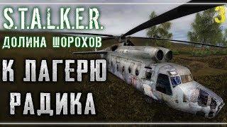 S.T.A.L.K.E.R.: Долина Шорохов #3 ️ - К Лагерю Радика