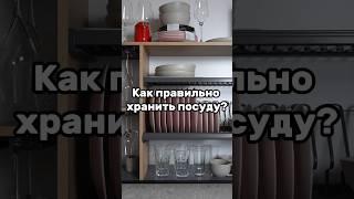 Как правильно хранить посуду на кухне?! #хранениенакухне #хранениепосуды #посуда #хранение #дизайнер