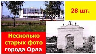 230904 Старинные фотографии г Орла старые фото город Орёл советский и дореволюционный период время