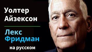 Уолтер Айзексон: Илон Маск, Стив Джобс, Эйнштейн, Да Винчи и Бен Франклин |  на русском #395