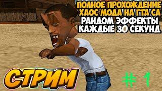 ПОЛНОЕ БЕЗУМИЕ В SA Полное Прохождение ХАОС МОДА на GTA San Andreas! - Chaos Mod San Andreas СТРИМ