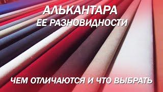 Алькантара - ее разновидности, чем отличаются и что лучше выбрать?