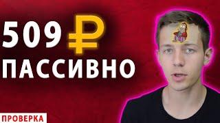 РАЗОБЛАЧЕНИЕ. НОВЫЙ ПАССИВНЫЙ ЗАРАБОТОК В ИНТЕРНЕТЕ БЕЗ ВЛОЖЕНИЙ ОТ MasterRingo /Проверка