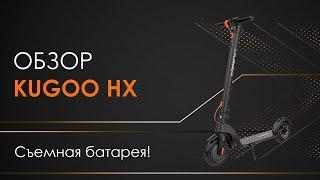 Обзор KUGOO HX - новинка 2020 года / JILONG