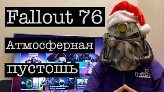 Fallout 76 - Атмосферная пустошь. Обзор игры в 2021 году!