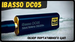 Обзор портативного ЦАП - iBasso DC05 - Вот такой iBasso мне нравится!