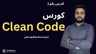 Introduction to Clean Code In Arabic - 1