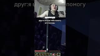 Друг не когда не оставит в беде  #дерзко #стрим #беляш