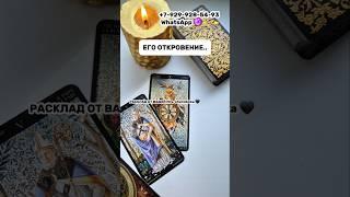 ЕГО ОТКРОВЕНИЕ О ВАС ️ #таро #гадание #расклад #сегодня #сейчас #яион #пара #егооткровения #таролог