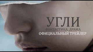 Угли (2015) Официальный трейлер