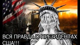 ВСЯ ПРАВДА О ПРЕЗИДЕНТАХ  США!!!