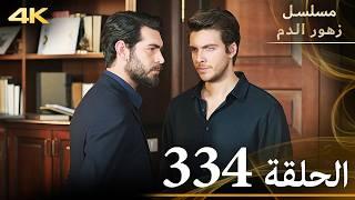 الحلقة 334 | مسلسل زهور الدم | مدبلج بالعربية | Kan Çiçekleri | جودة 4K