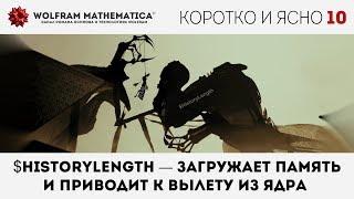  КиЯ 10 | $HistoryLength — забивает гигабайты оперативки и делает вылет ядра Wolfram Mathematica