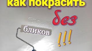 Как правильно покрасить потолок без разводов. Покраска потолка водоэмульсионной краской. Красим)