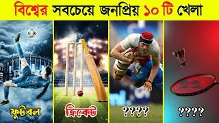 বিশ্বের সবচেয়ে জনপ্রিয় ১০ টি খেলা | Most Popular Sports in The Worlds | Football - Cricket - Hockey