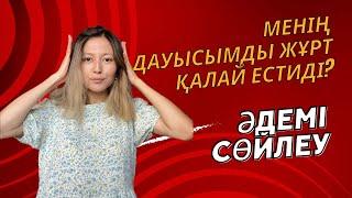 Менің дауысымды жұрт қалай естиді?|Әдемі дауыс үшін не істеу керек|