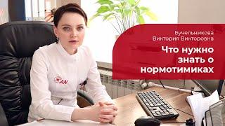 Нормотимики:  что это такое, когда назначают, побочные эффекты от стабилизаторов настроения