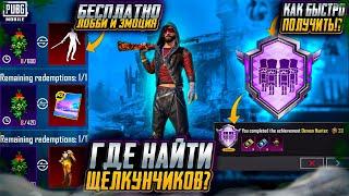 ГДЕ НАЙТИ ЩЕЛКУНЧИКОВ В PUBG MOBILE? НОВАЯ ХАЛЯВА В ПУБГ МОБАЙЛ! КАК ЗАБРАТЬ ПОСТОЯННЫЕ СКИНЫ ПАБГ