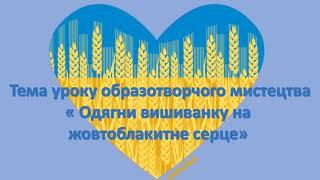 Урок образотворчого мистецтва "Одягни вишиванку на жовтоблакитне серце"