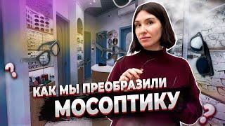 Ремонт, который вдохновляет! Как мы преобразили МосОптику?