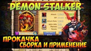 ДЕМОН ОХОТНИК, DEMON STALKER, ПЕРВАЯ ПРОКАЧКА ЭПИКА НА МАКСИМУМ, Битва Замков, Castle Clash