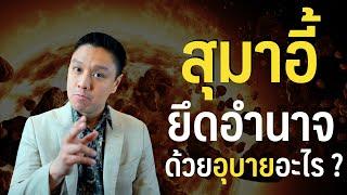 สุมาอี้ยึดอำนาจด้วยอุบายอะไร | ประเด็นยุคสามก๊ก | Migs Powintara