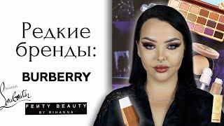 Тестирую Люкс: Christian Louboutin, Rare Beauty, Fenty Beauty, Too Faced и Burberry