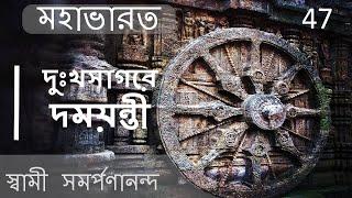 মহাভারত | Mahabharata 47 (Bengali) | Damayanti in deep trouble || Swami Samarpanananda