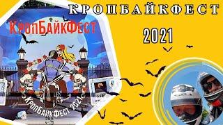 НАШ ПЕРВЫЙ "КропБайкФест" 2021. Атмосфера, развлечения, дух мотофестиваля.